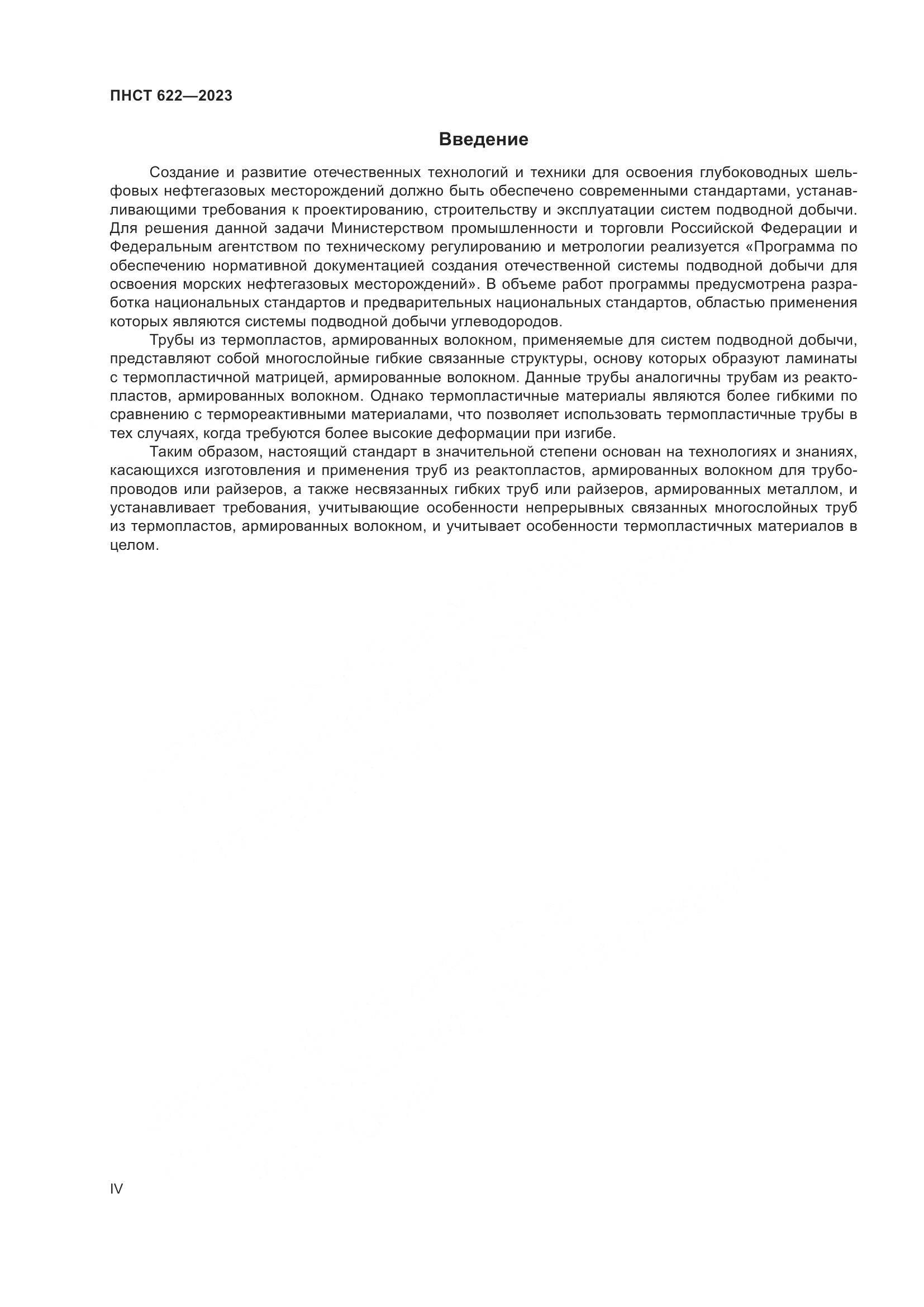 ПНСТ 622-2023, страница 4