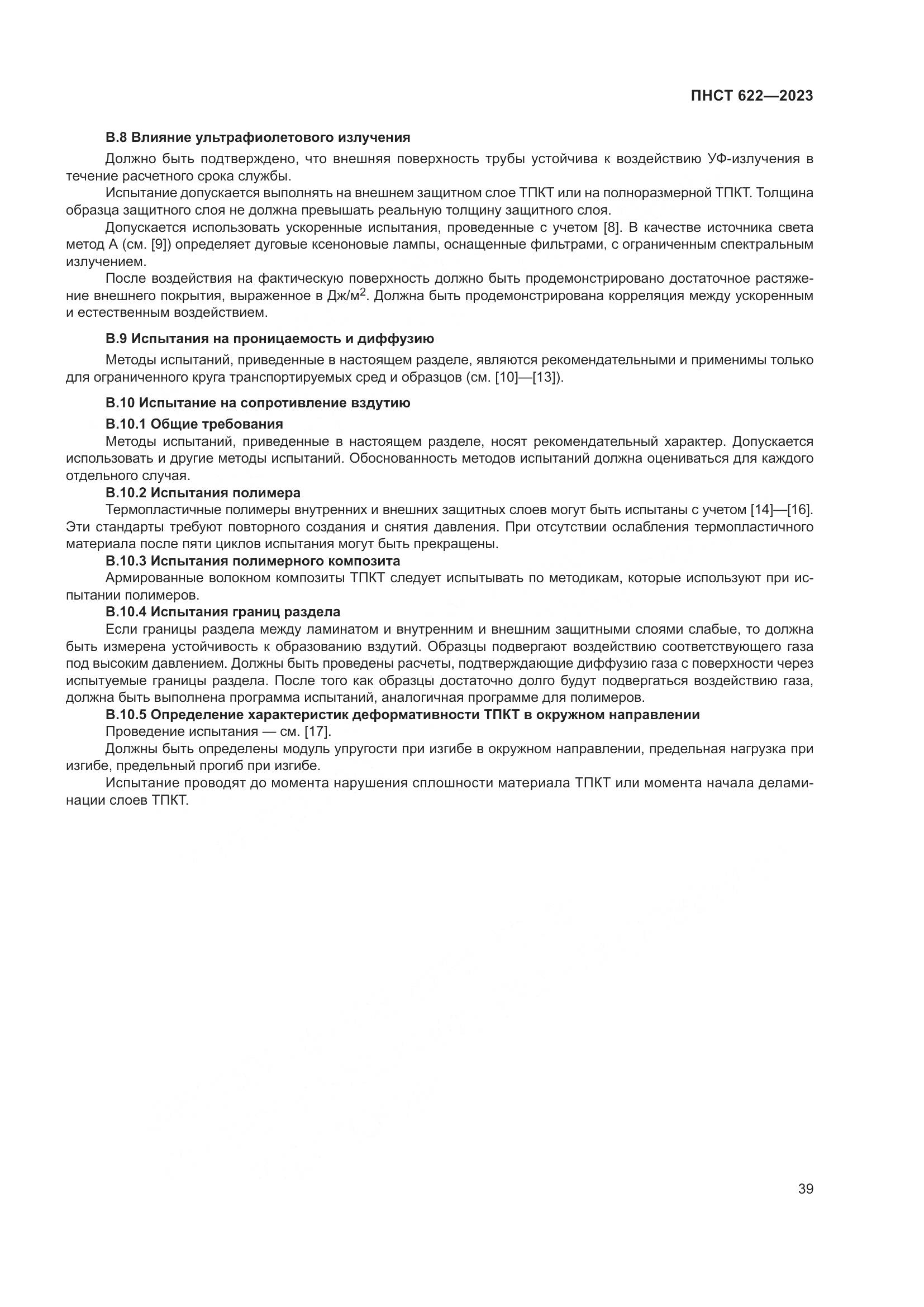 ПНСТ 622-2023, страница 43