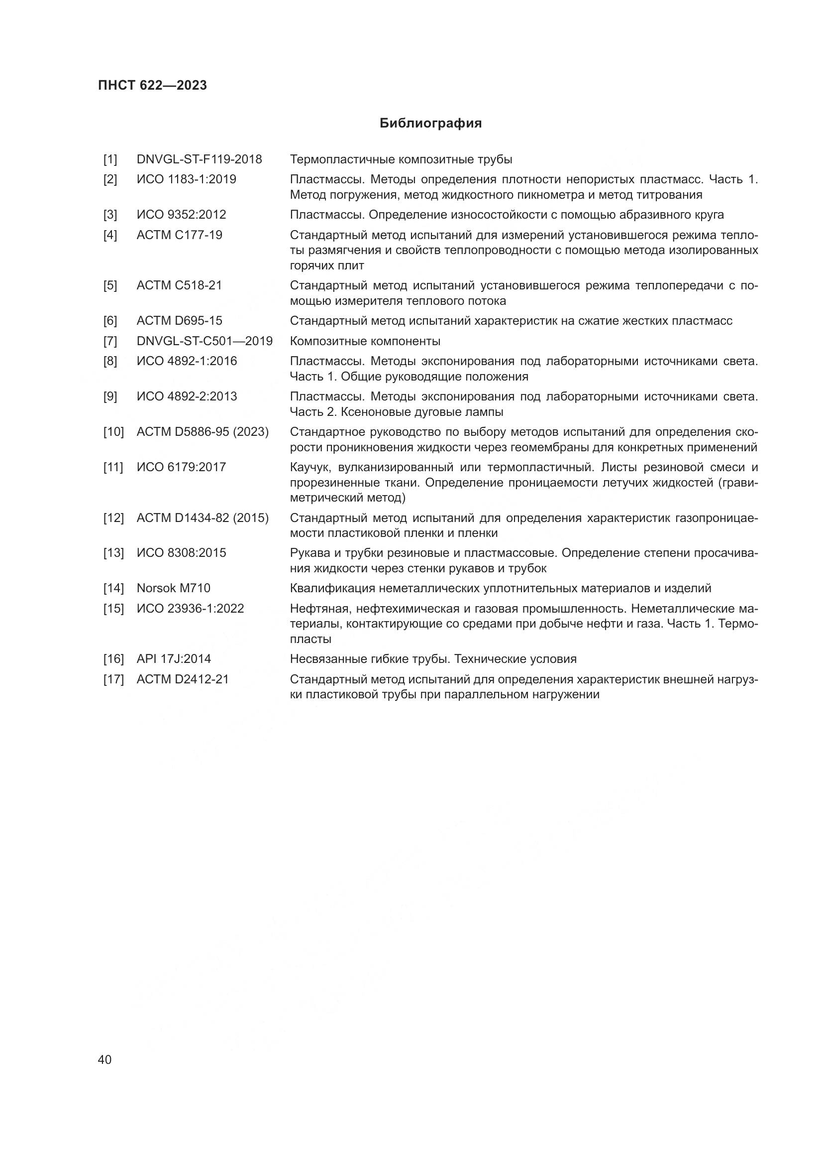 ПНСТ 622-2023, страница 44