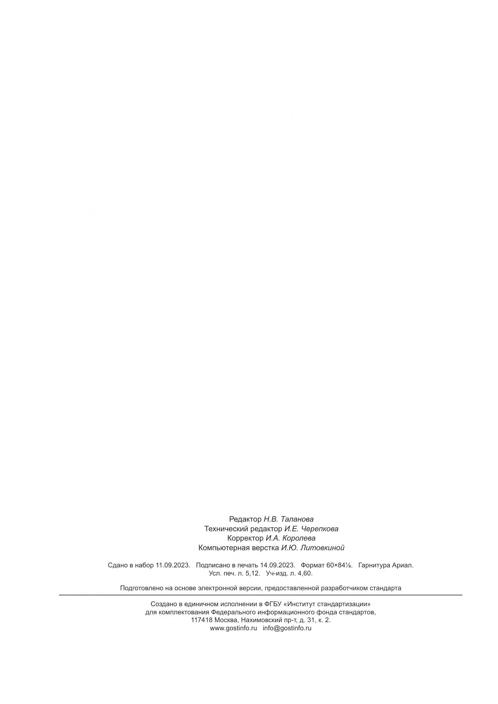 ПНСТ 622-2023, страница 46