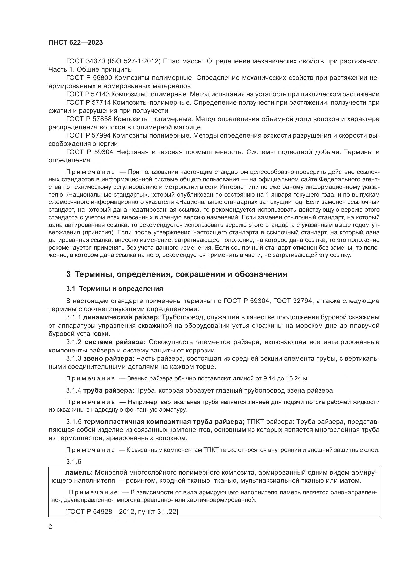 ПНСТ 622-2023, страница 6