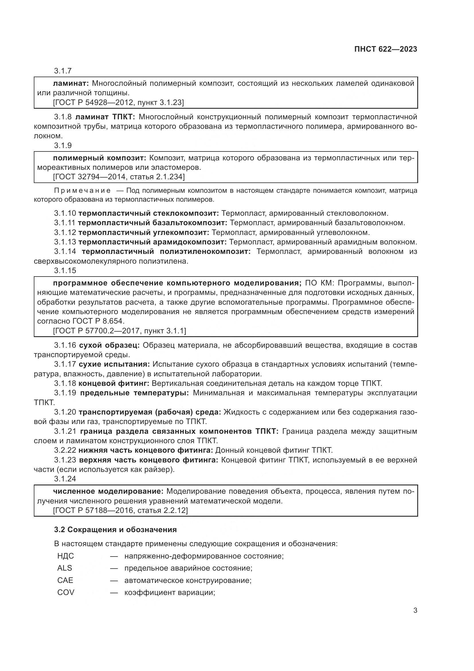 ПНСТ 622-2023, страница 7