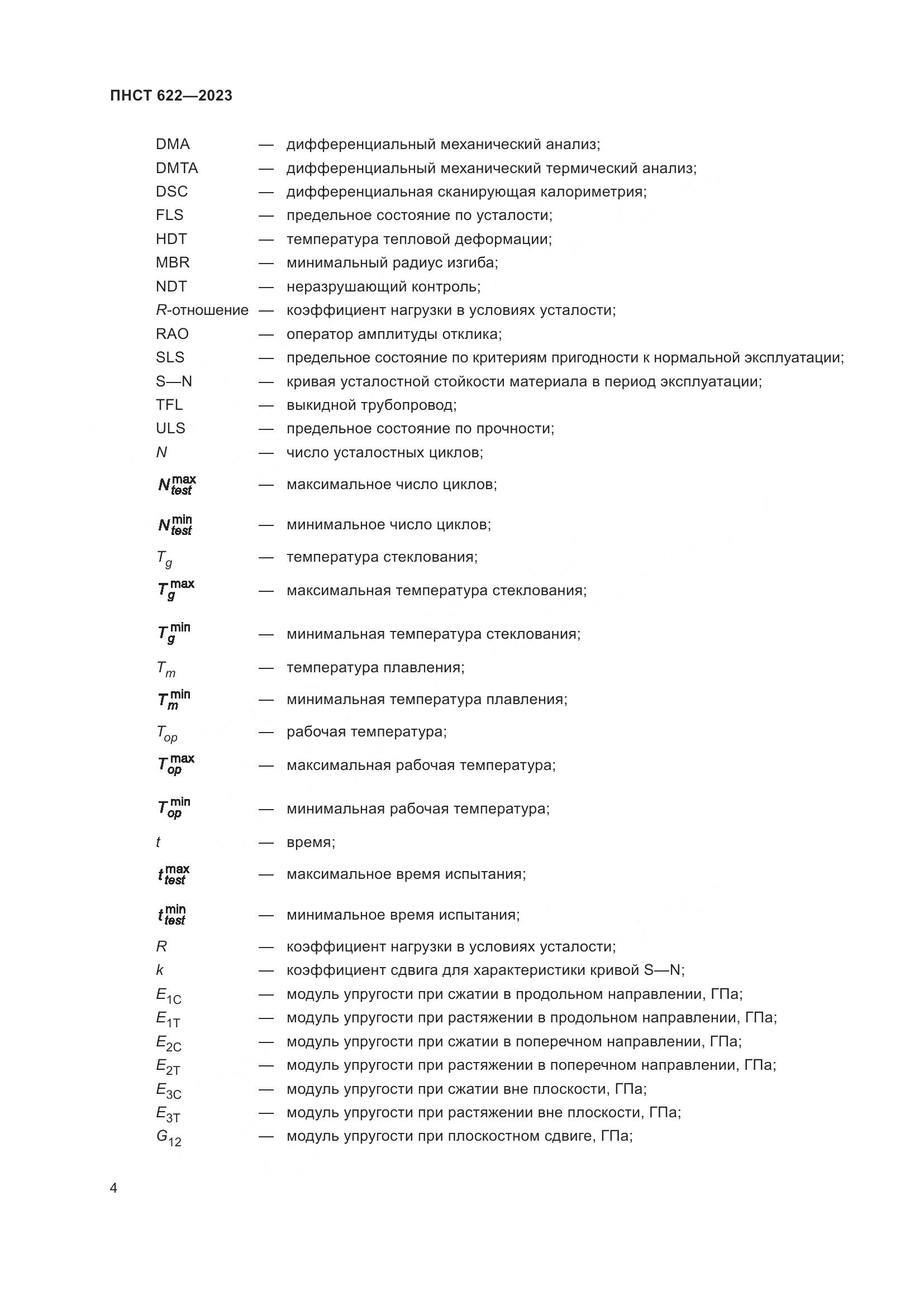 ПНСТ 622-2023, страница 8