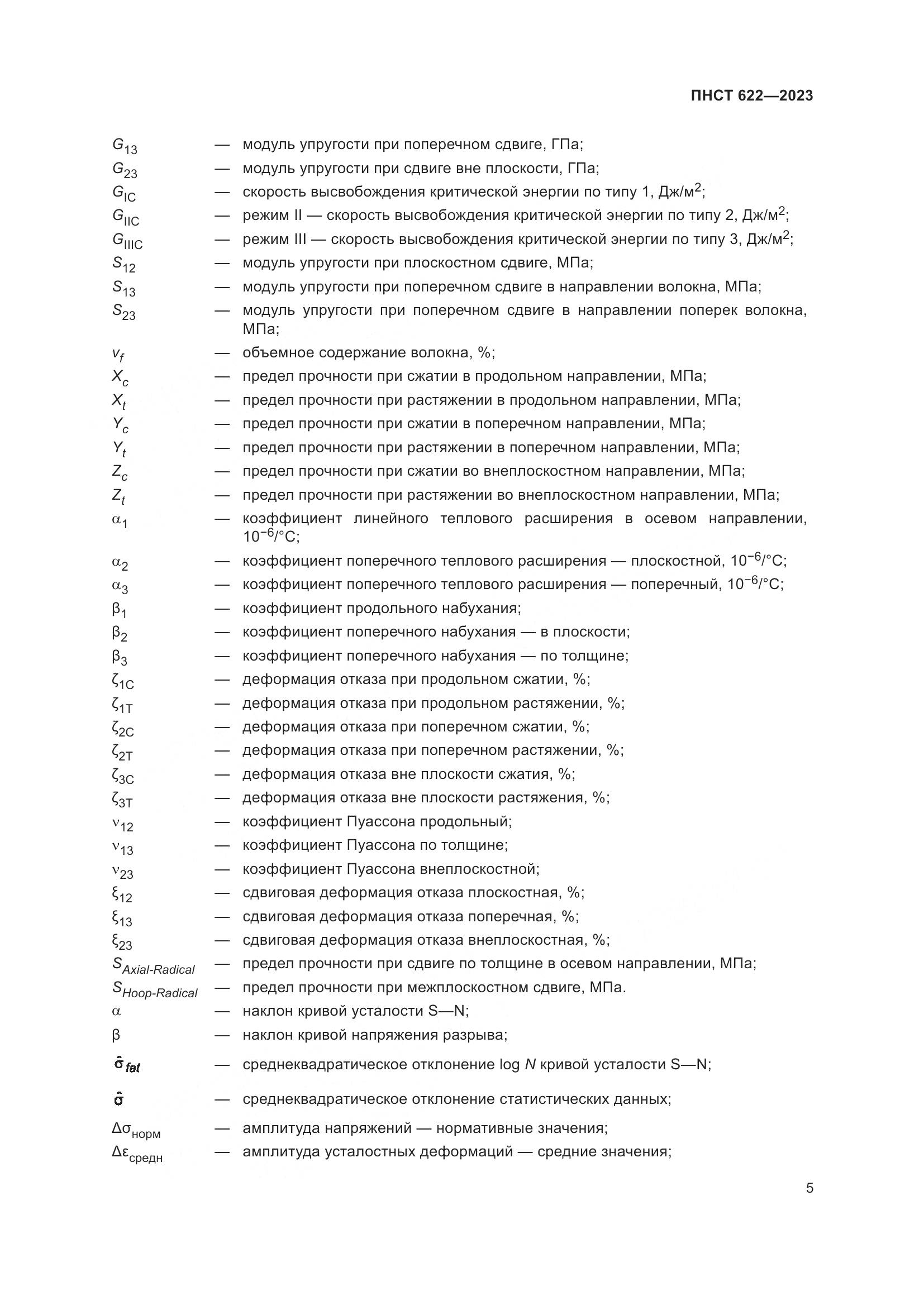 ПНСТ 622-2023, страница 9