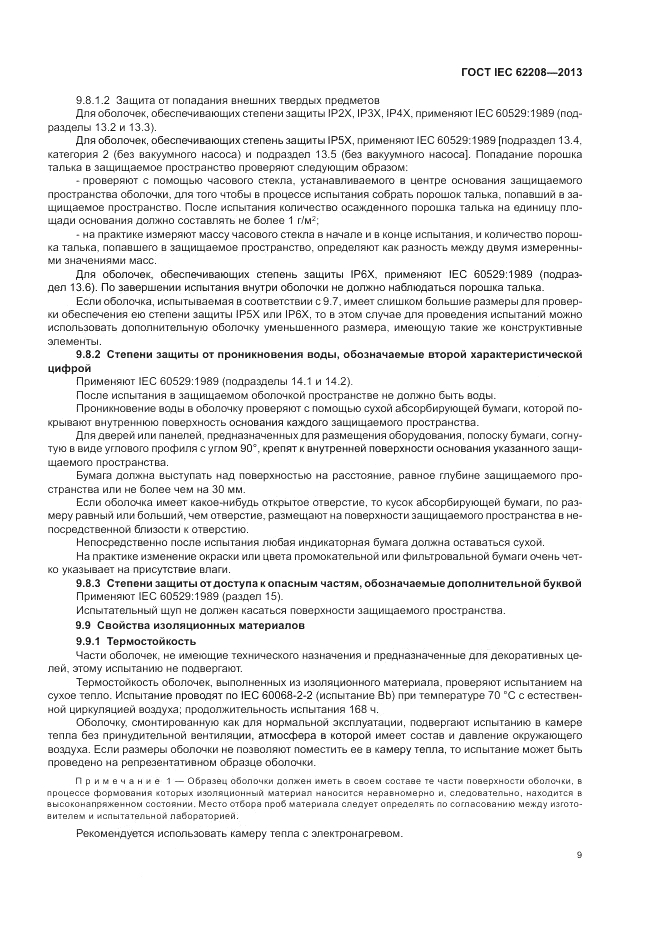 ГОСТ IEC 62208-2013, страница 13