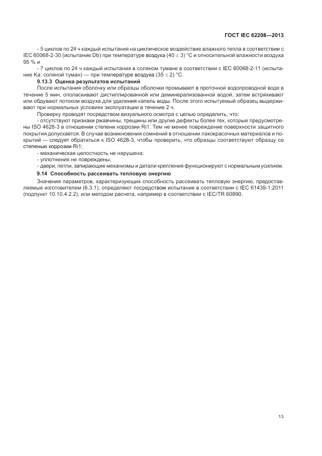 ГОСТ IEC 62208-2013, страница 17