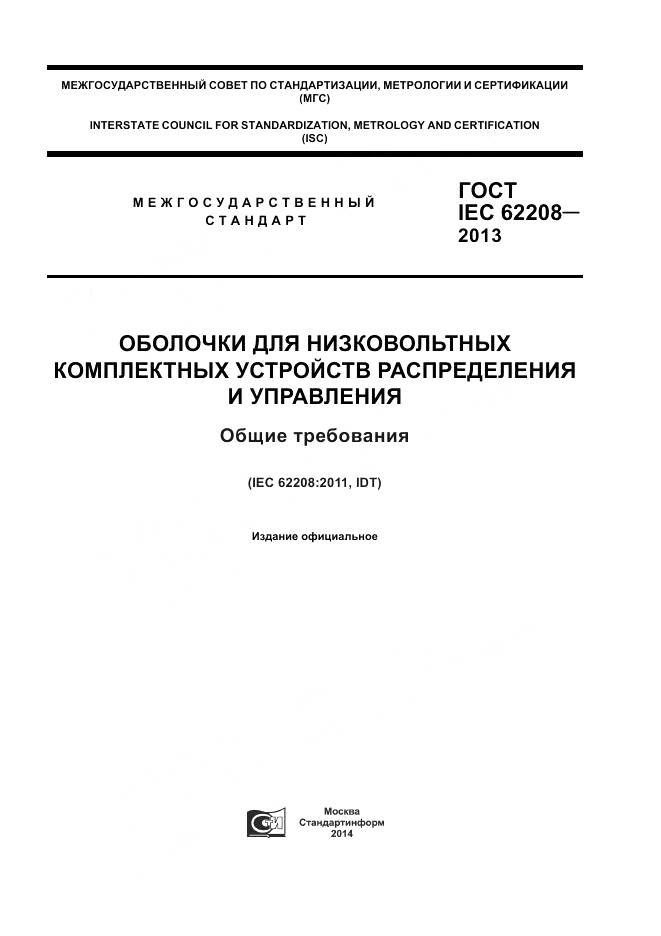 ГОСТ IEC 62208-2013, страница 1