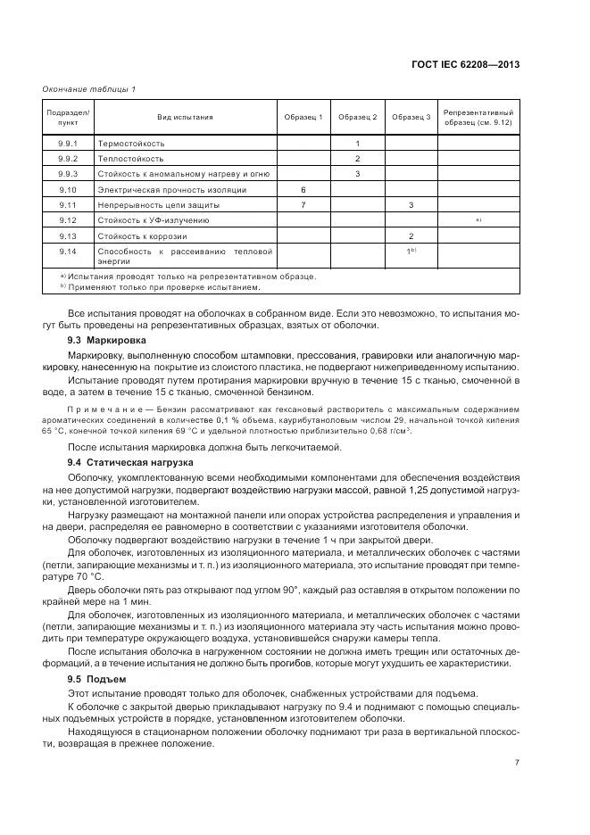 ГОСТ IEC 62208-2013, страница 11