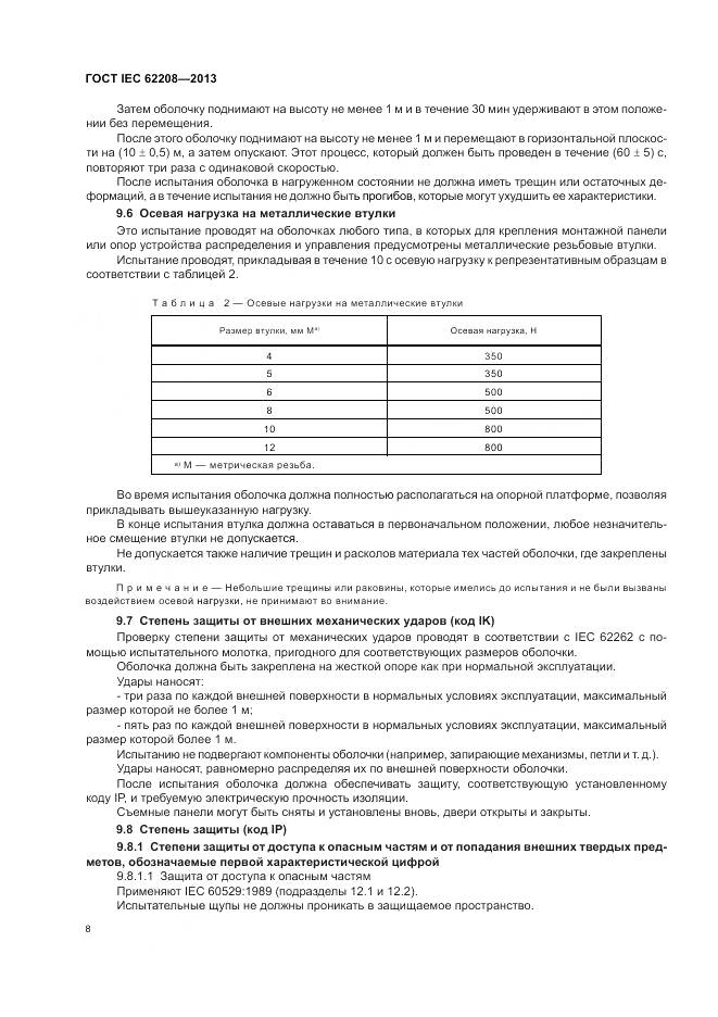 ГОСТ IEC 62208-2013, страница 12