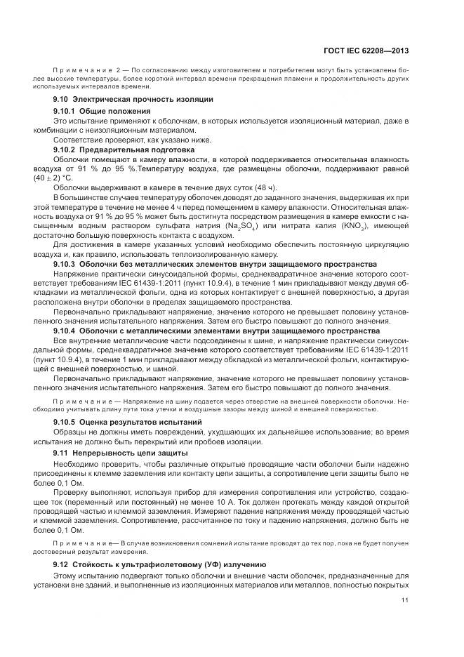 ГОСТ IEC 62208-2013, страница 15