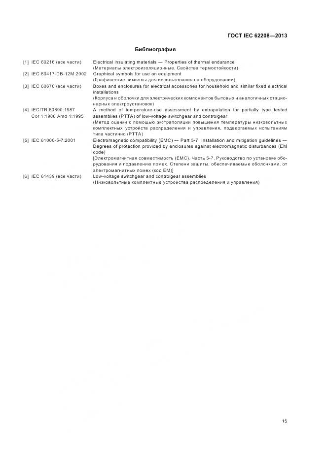 ГОСТ IEC 62208-2013, страница 19
