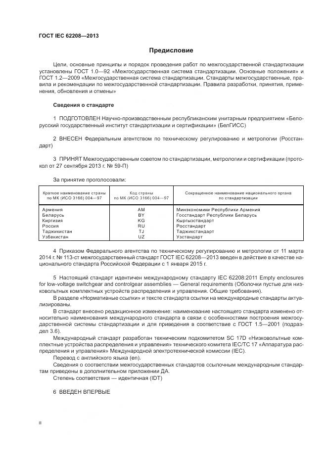 ГОСТ IEC 62208-2013, страница 2