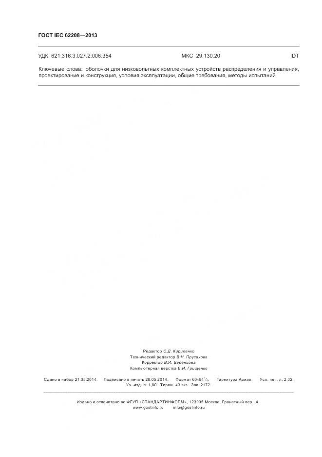 ГОСТ IEC 62208-2013, страница 20