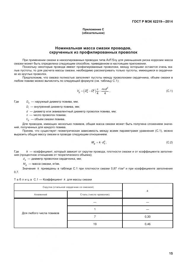 ГОСТ Р МЭК 62219-2014, страница 19