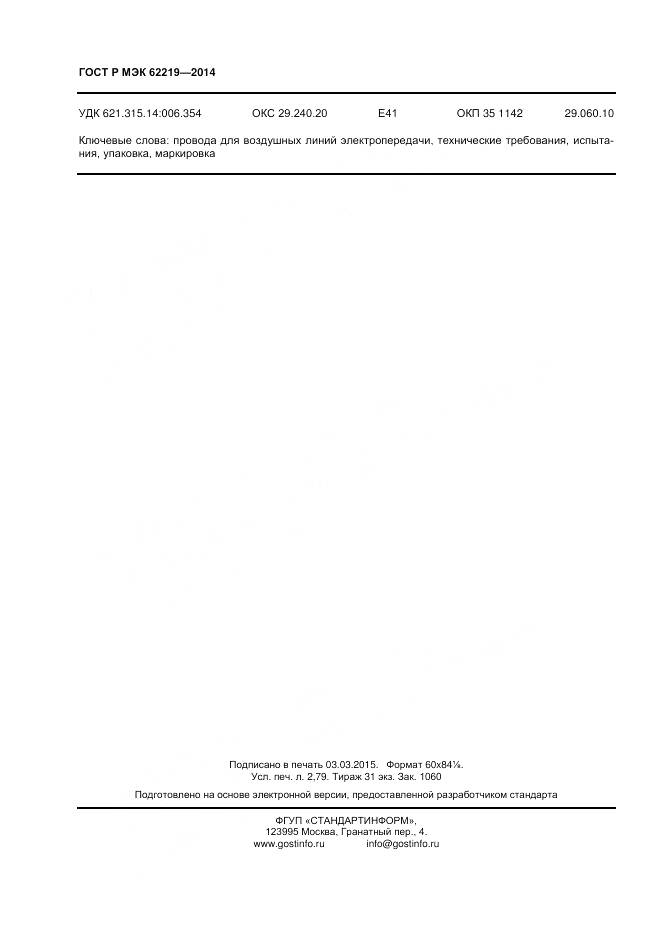 ГОСТ Р МЭК 62219-2014, страница 24