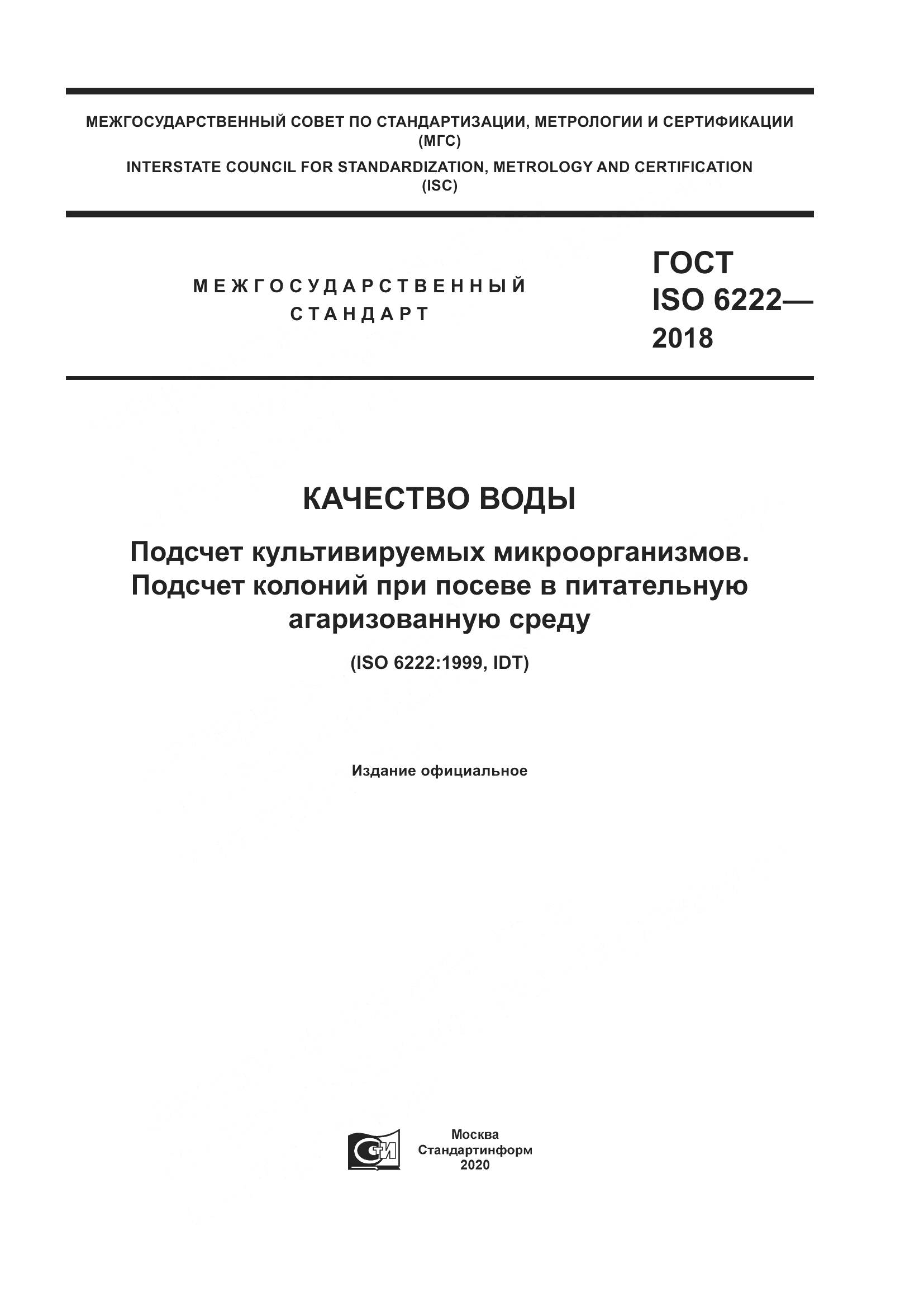 ГОСТ ISO  6222-2018, страница 1