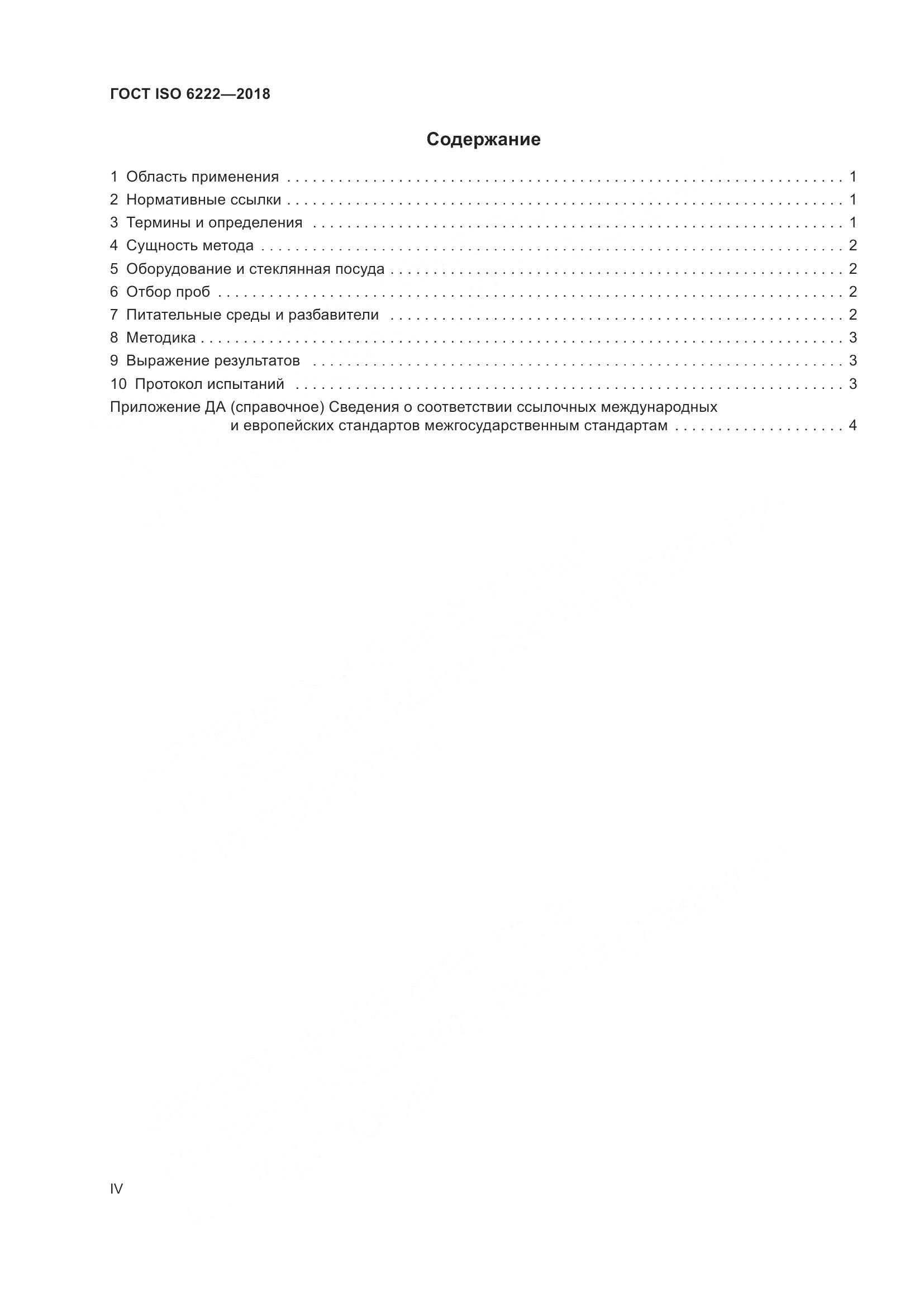 ГОСТ ISO  6222-2018, страница 4