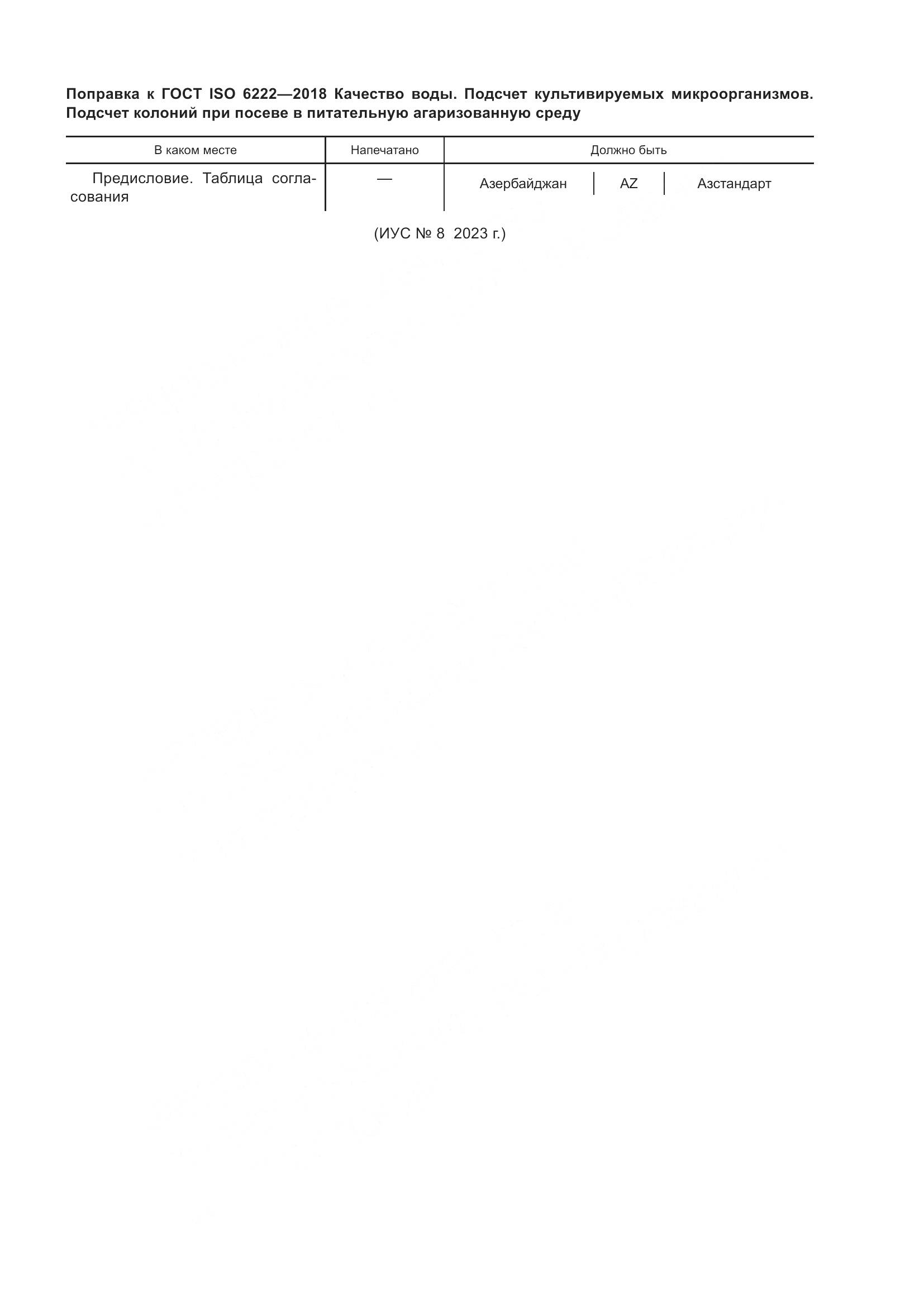 ГОСТ ISO  6222-2018, страница 5