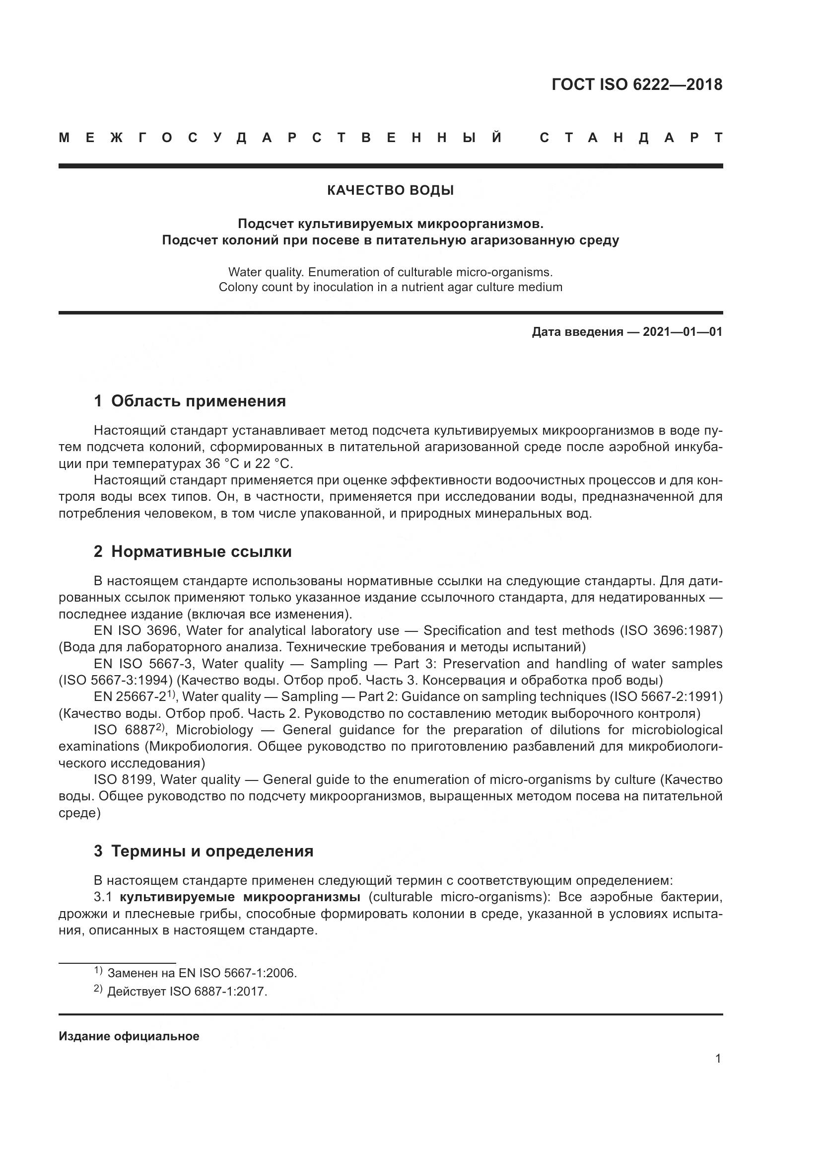 ГОСТ ISO  6222-2018, страница 6