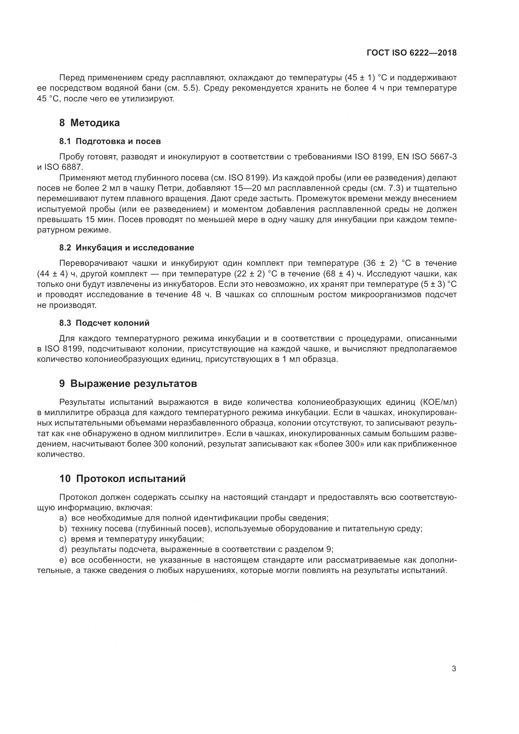 ГОСТ ISO  6222-2018, страница 8