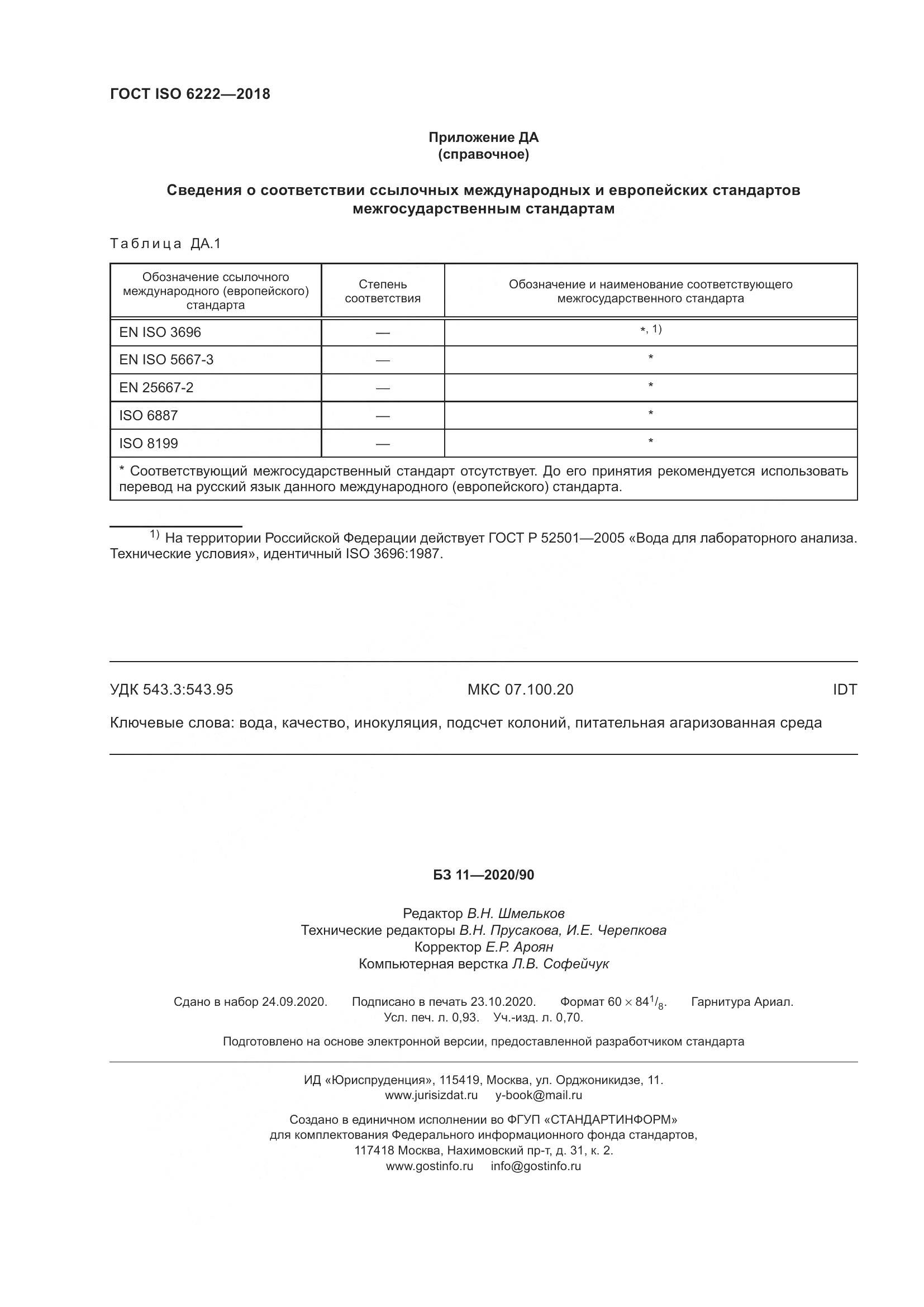 ГОСТ ISO  6222-2018, страница 9