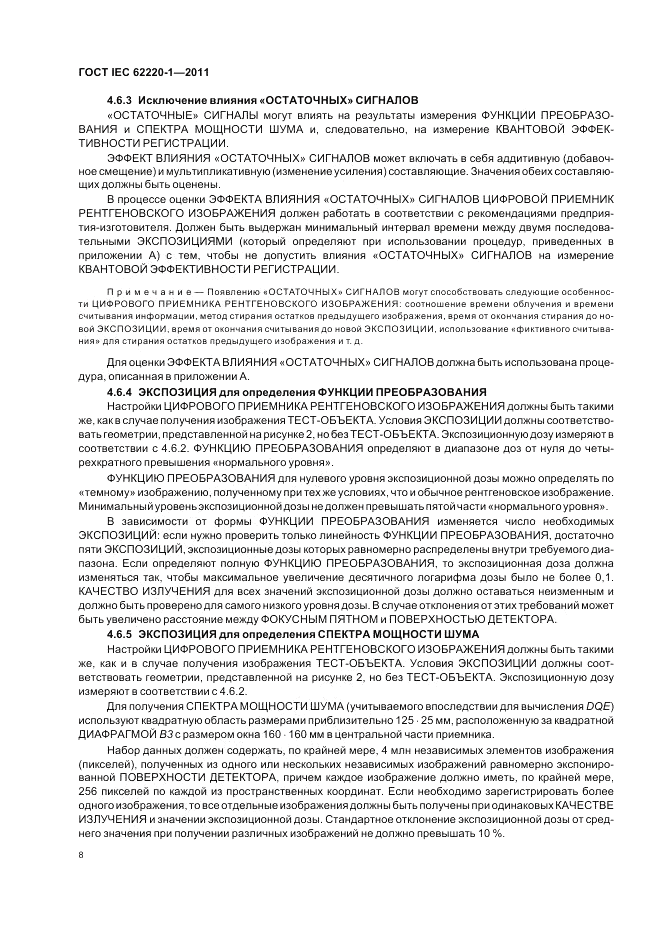 ГОСТ IEC 62220-1-2011, страница 12