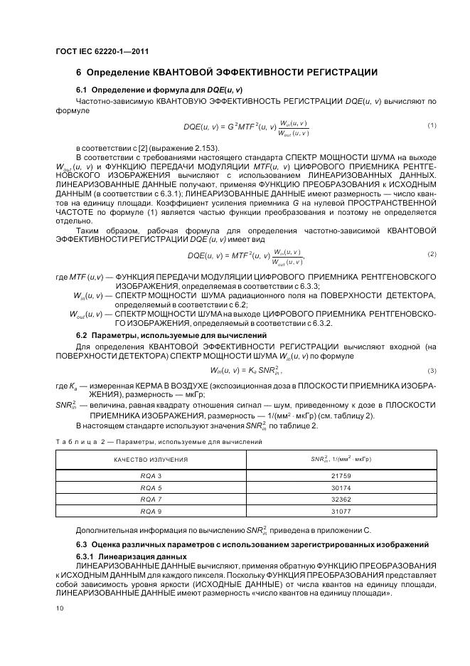 ГОСТ IEC 62220-1-2011, страница 14