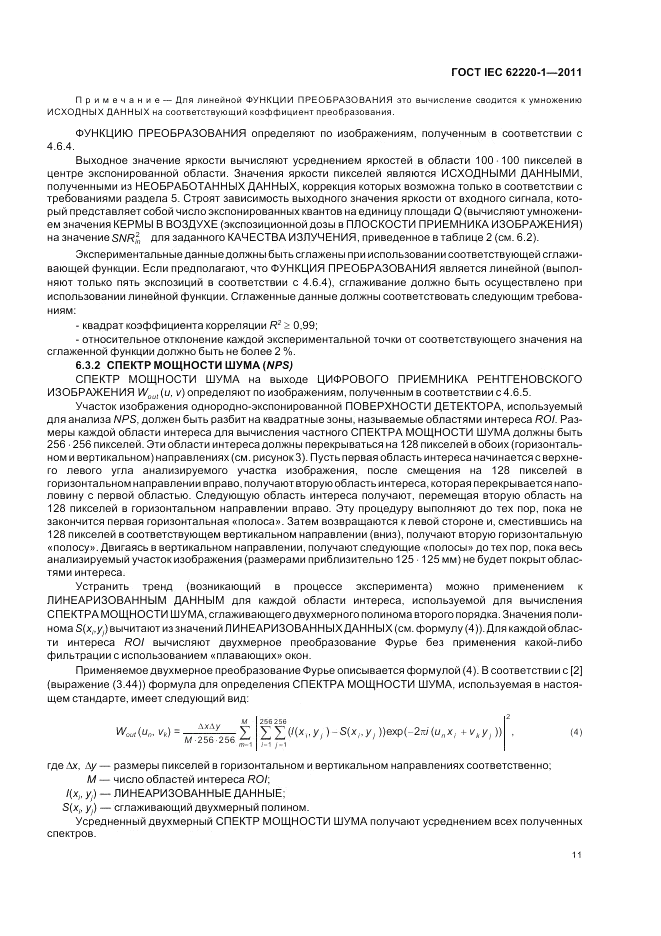 ГОСТ IEC 62220-1-2011, страница 15