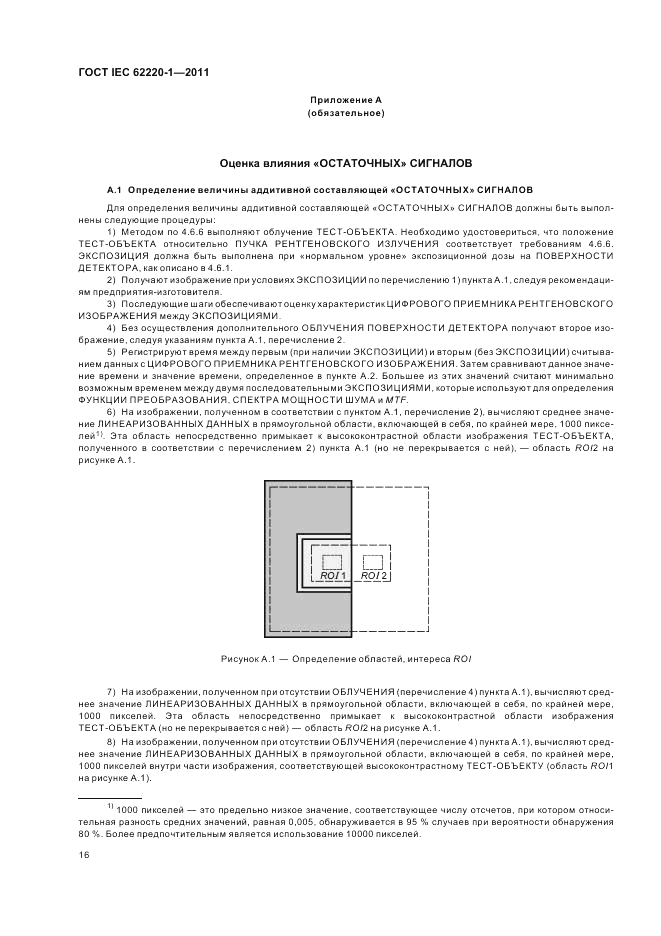 ГОСТ IEC 62220-1-2011, страница 20