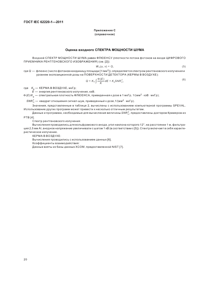 ГОСТ IEC 62220-1-2011, страница 24