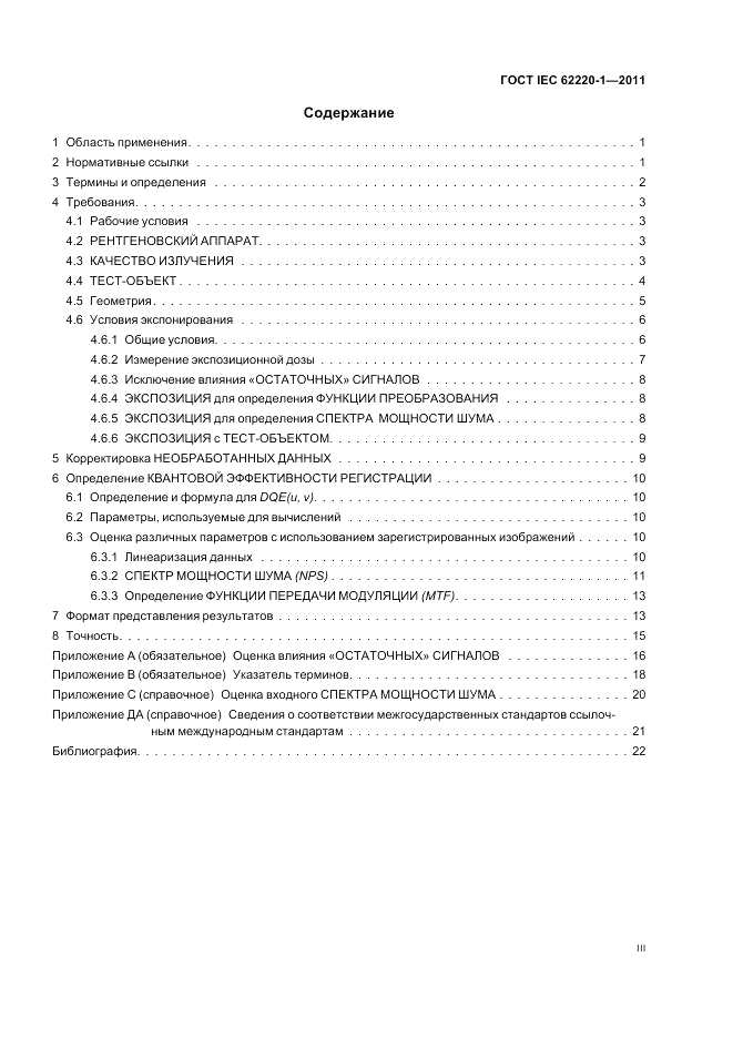 ГОСТ IEC 62220-1-2011, страница 3