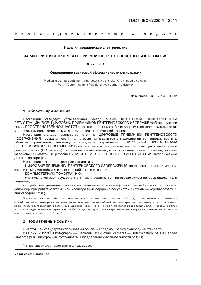 ГОСТ IEC 62220-1-2011, страница 5