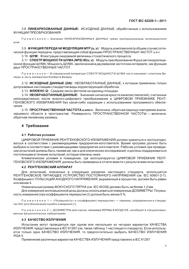 ГОСТ IEC 62220-1-2011, страница 7