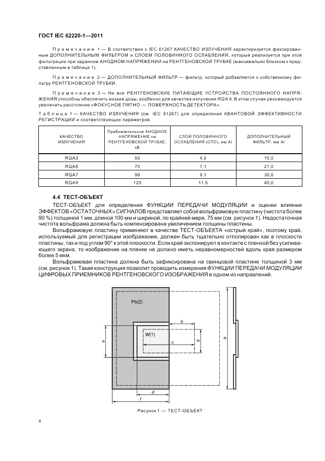 ГОСТ IEC 62220-1-2011, страница 8