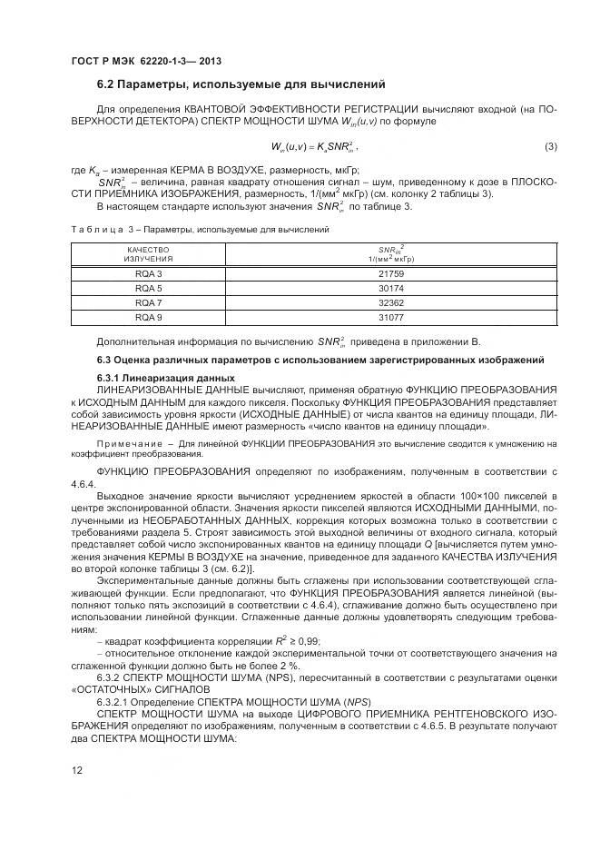 ГОСТ Р МЭК 62220-1-3-2013, страница 14