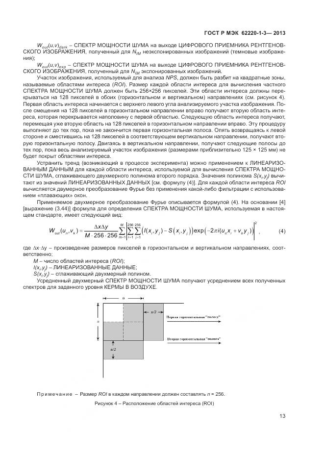 ГОСТ Р МЭК 62220-1-3-2013, страница 15