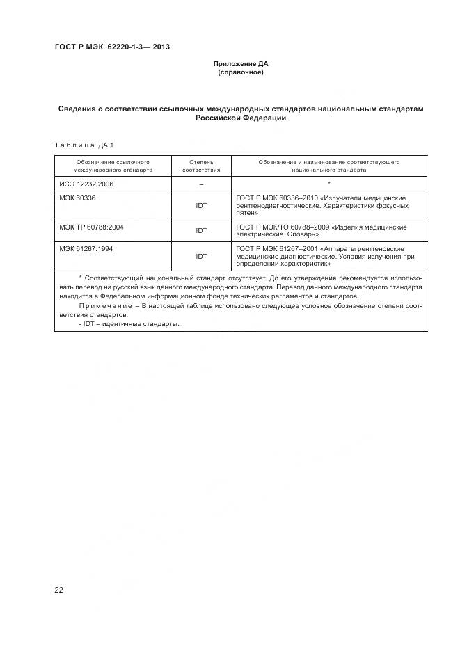 ГОСТ Р МЭК 62220-1-3-2013, страница 24