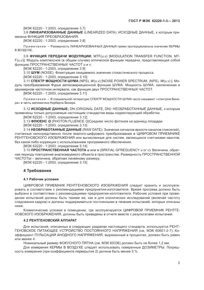 ГОСТ Р МЭК 62220-1-3-2013, страница 5