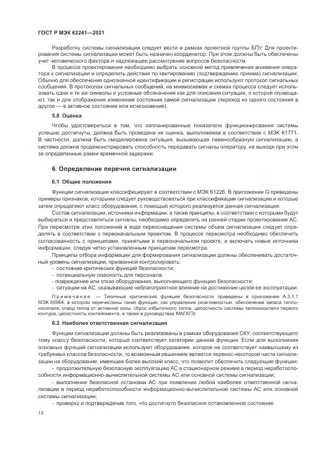 ГОСТ Р МЭК  62241-2021, страница 16