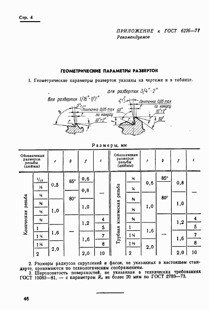 ГОСТ 6226-71, страница 4