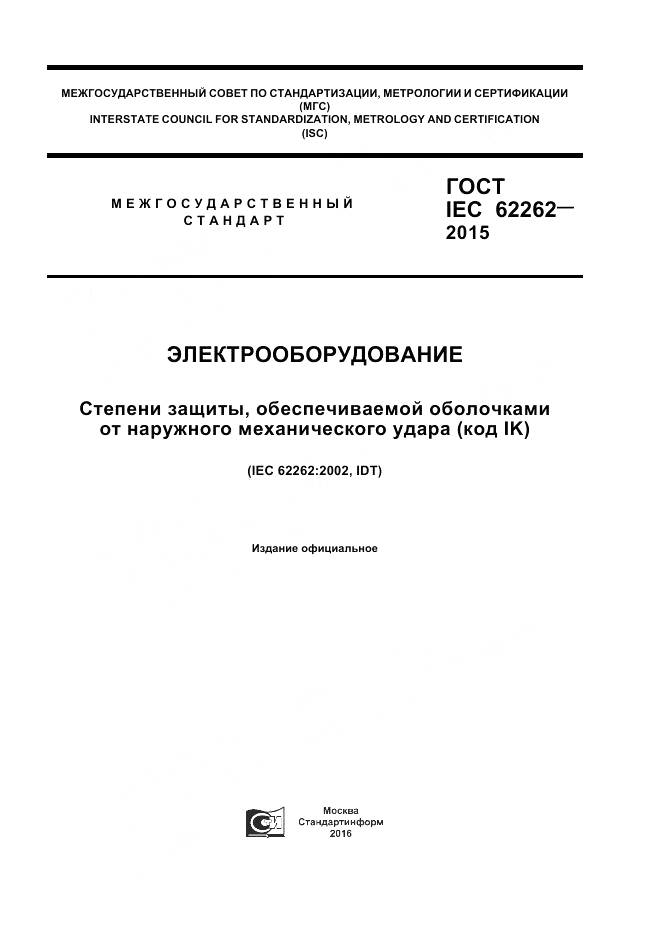 ГОСТ IEC 62262-2015, страница 1