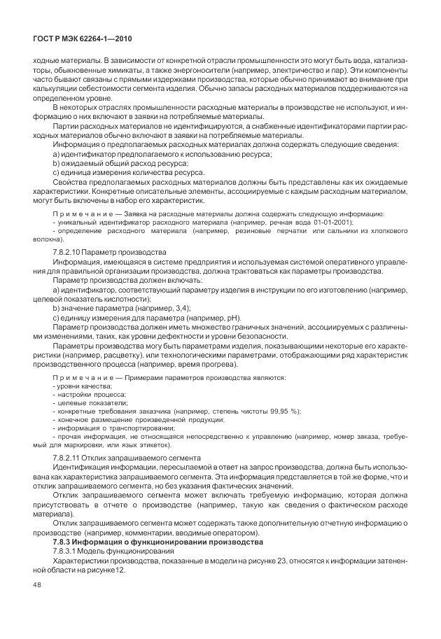 ГОСТ Р МЭК  62264-1-2010, страница 54