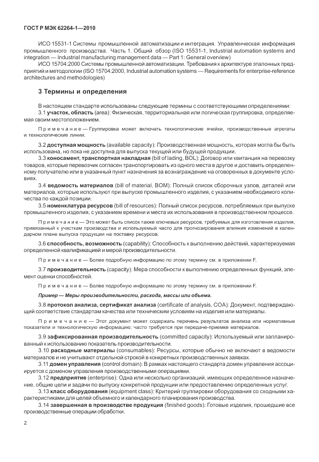 ГОСТ Р МЭК  62264-1-2010, страница 8