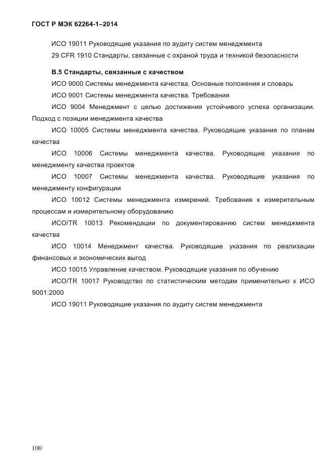 ГОСТ Р МЭК  62264-1-2014, страница 106