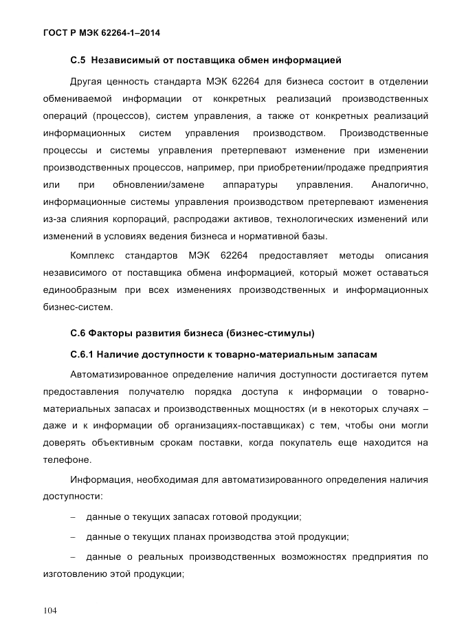 ГОСТ Р МЭК  62264-1-2014, страница 110