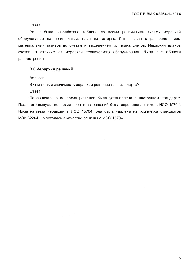 ГОСТ Р МЭК  62264-1-2014, страница 121