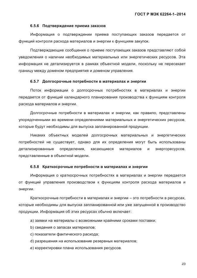 ГОСТ Р МЭК  62264-1-2014, страница 55