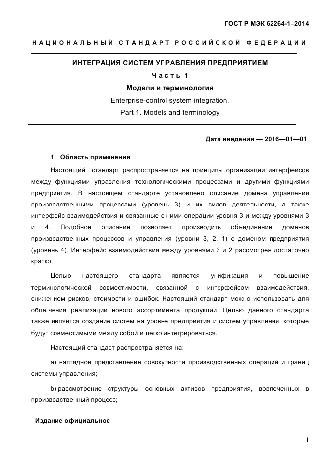 ГОСТ Р МЭК  62264-1-2014, страница 7