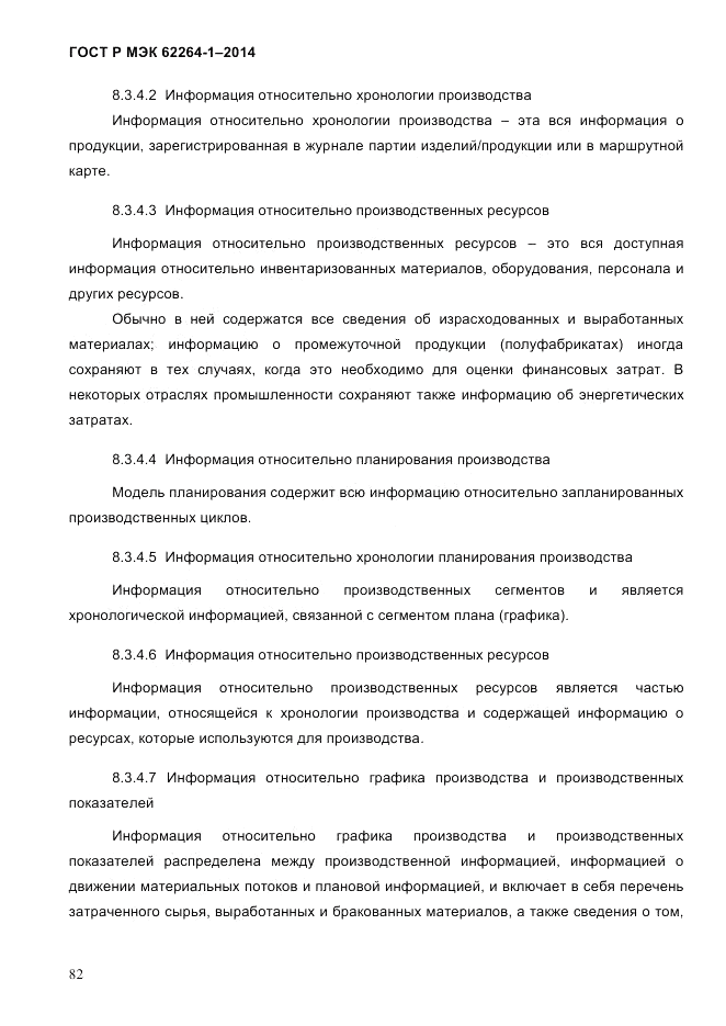 ГОСТ Р МЭК  62264-1-2014, страница 88