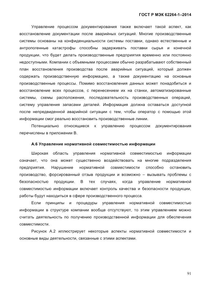 ГОСТ Р МЭК  62264-1-2014, страница 97